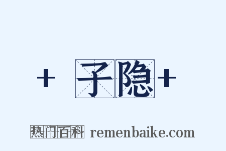 +子隐+是什么意思的图片